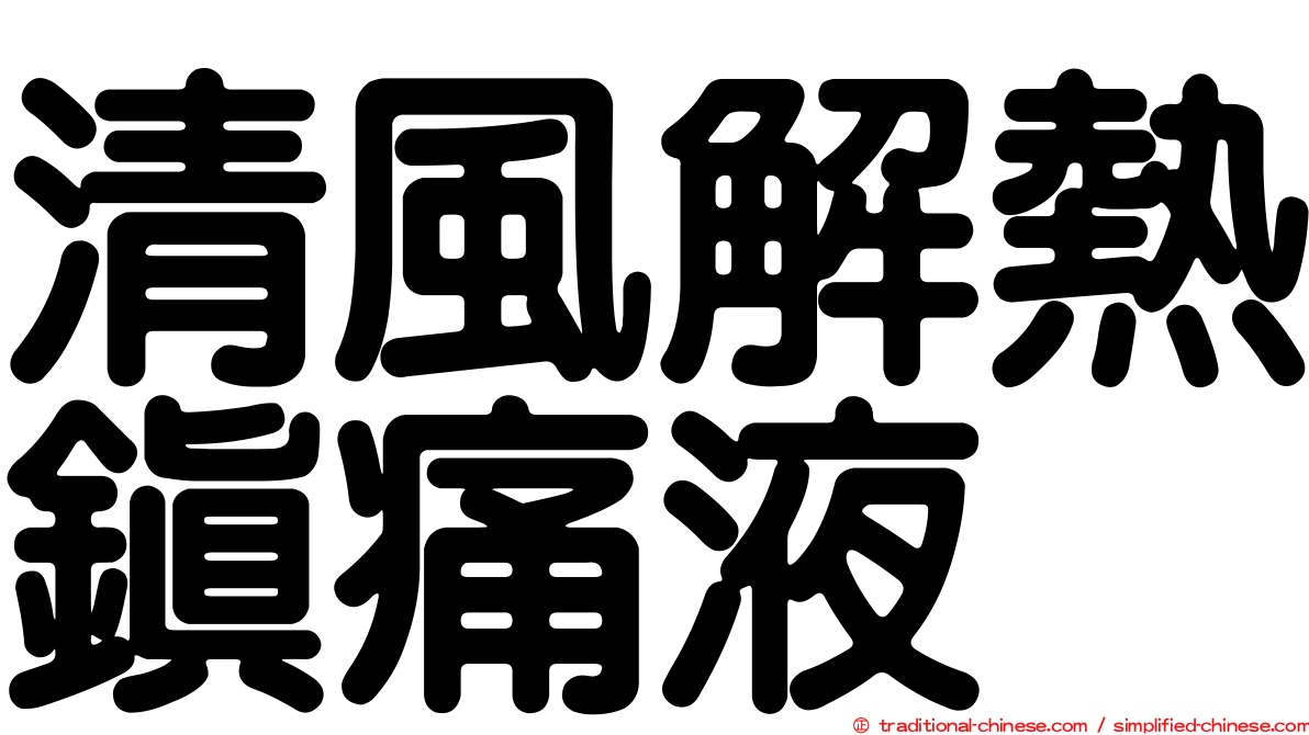 清風解熱鎮痛液
