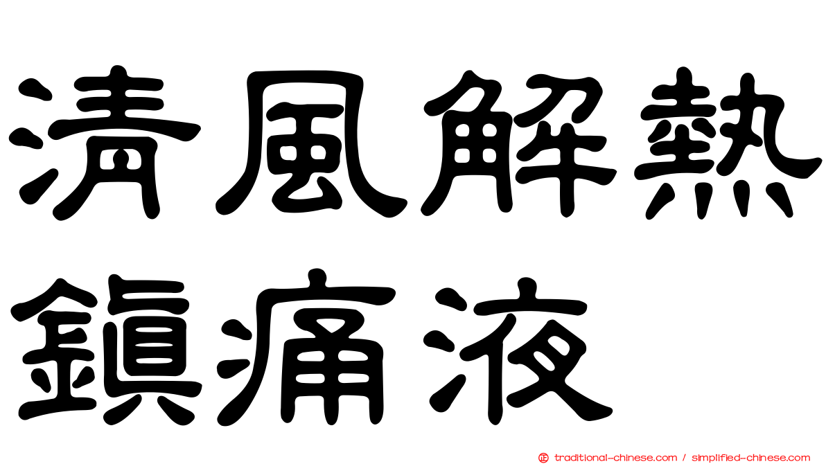 清風解熱鎮痛液