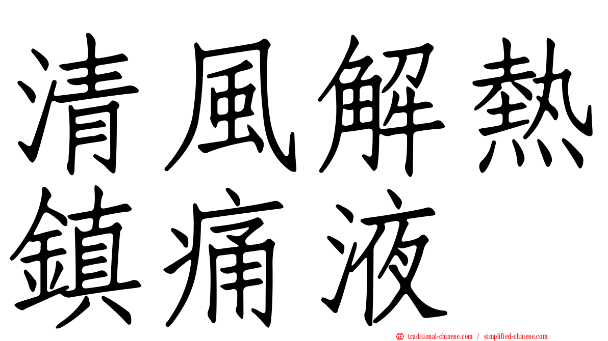 清風解熱鎮痛液