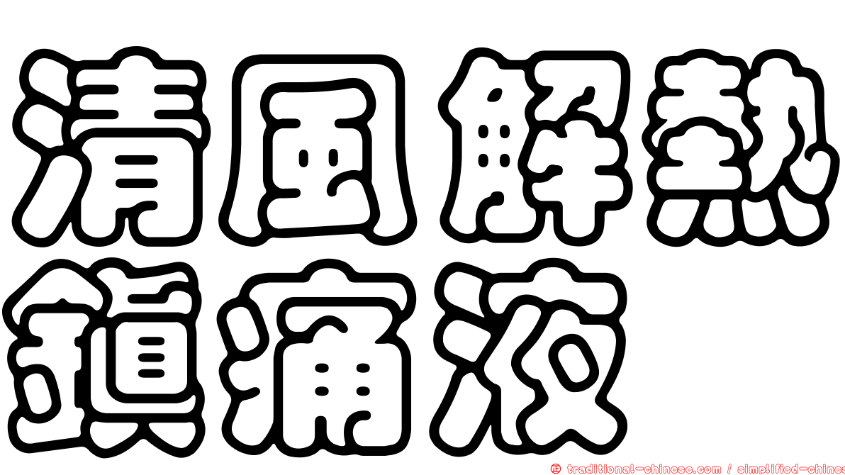 清風解熱鎮痛液
