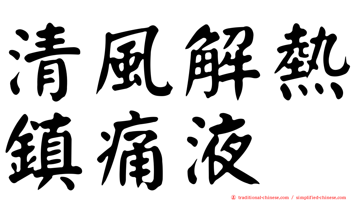 清風解熱鎮痛液