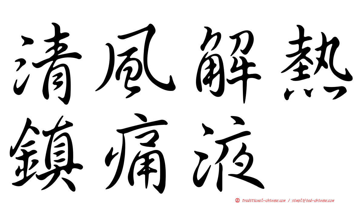 清風解熱鎮痛液