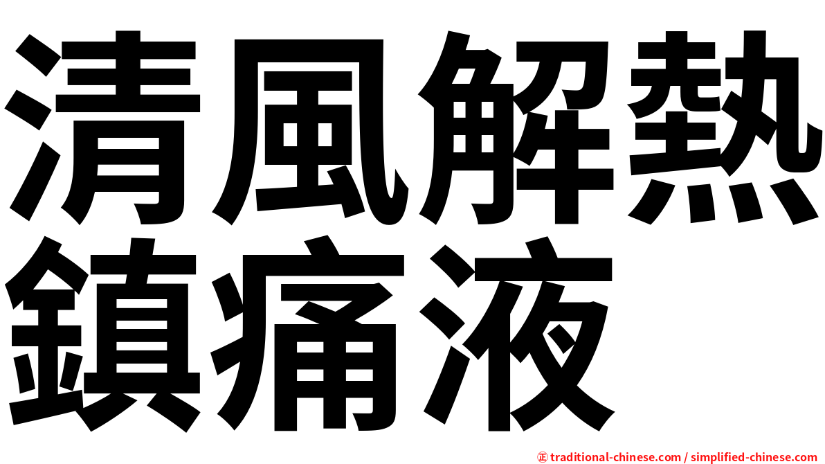 清風解熱鎮痛液