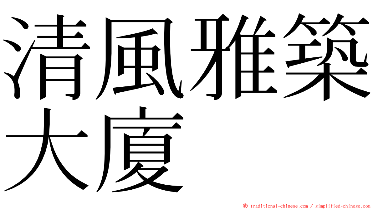 清風雅築大廈 ming font