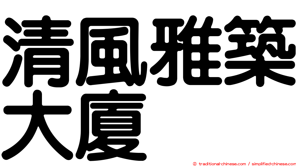 清風雅築大廈