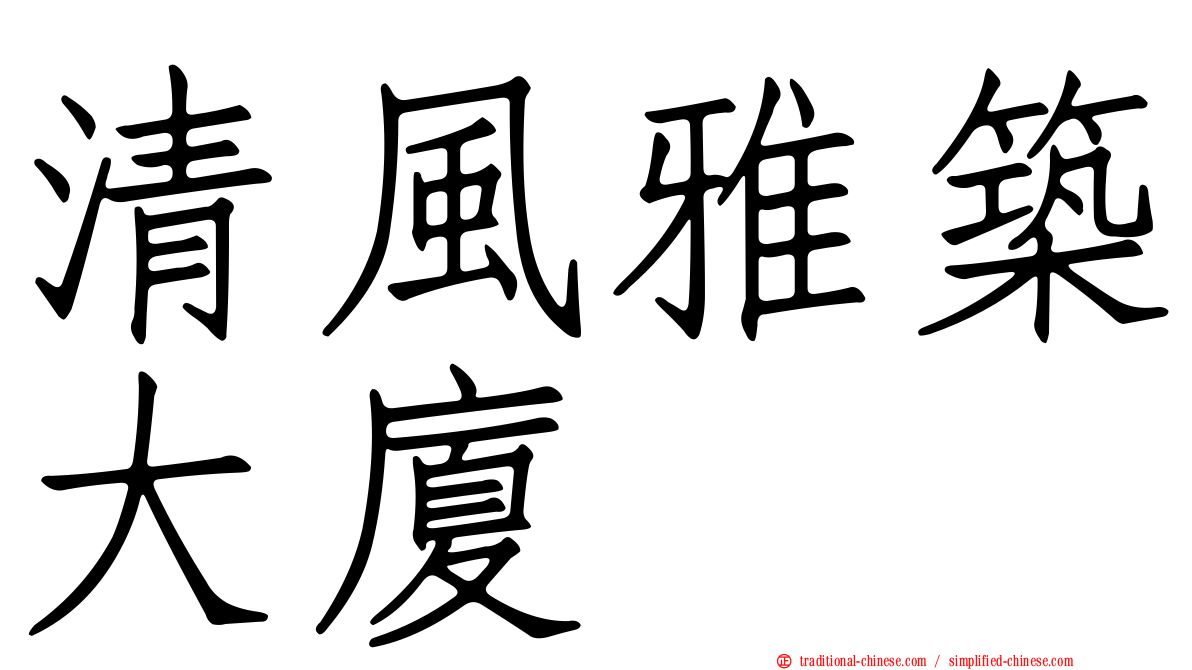 清風雅築大廈