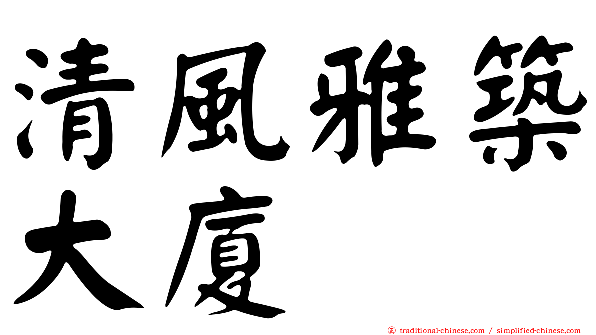 清風雅築大廈