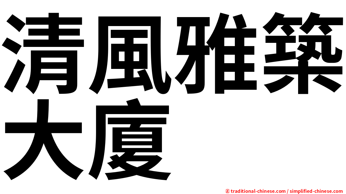 清風雅築大廈
