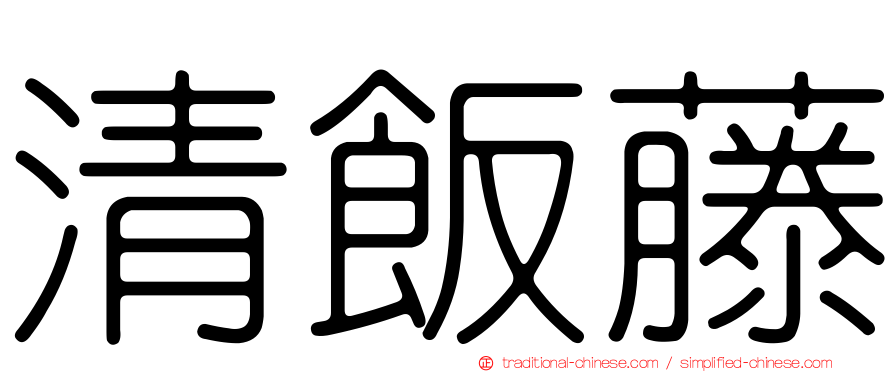 清飯藤