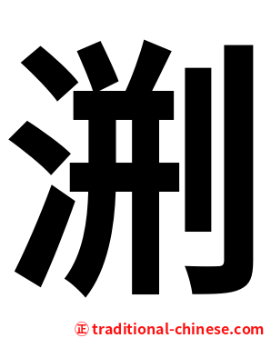 渆