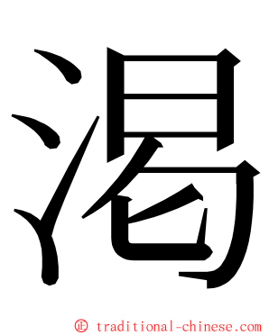 渇 ming font