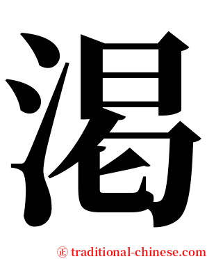 渇 serif font