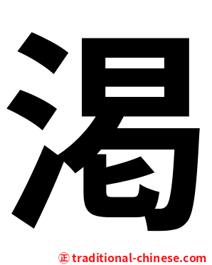 渇