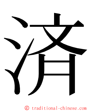 済 ming font