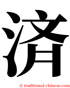 済 serif font
