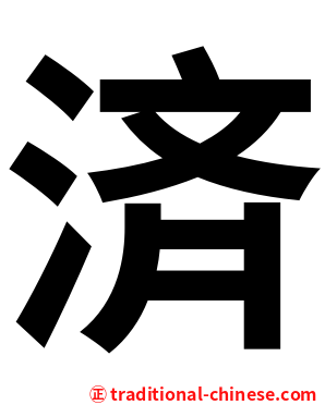済