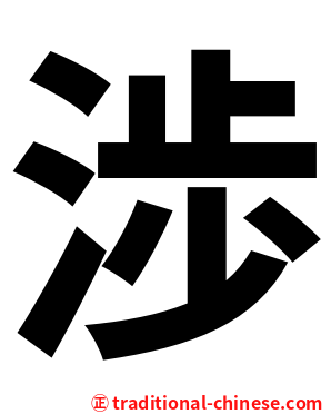 渉