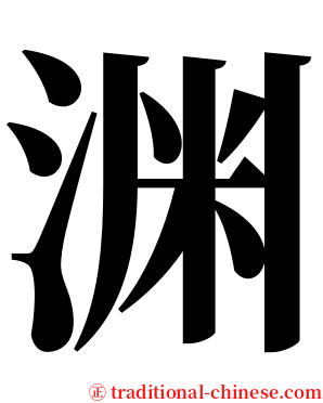 渊 serif font