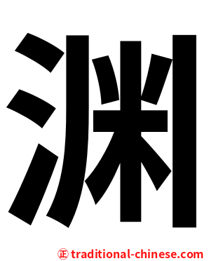渊