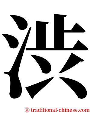 渋 serif font