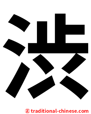 渋