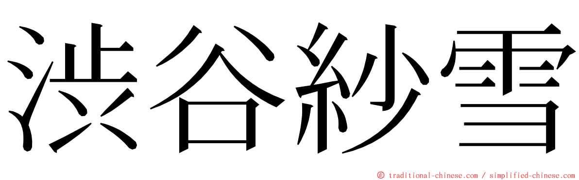 渋谷紗雪 ming font
