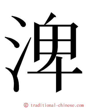 渒 ming font