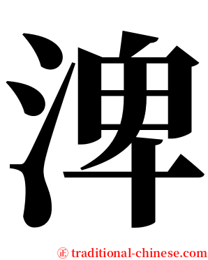 渒 serif font
