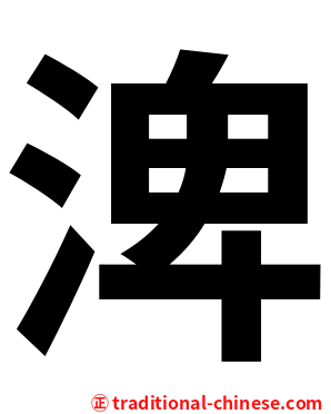 渒