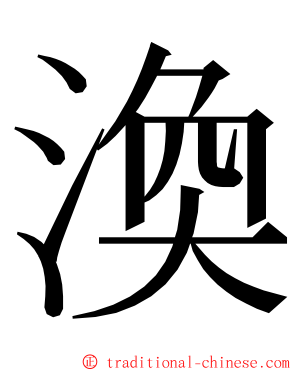 渙 ming font