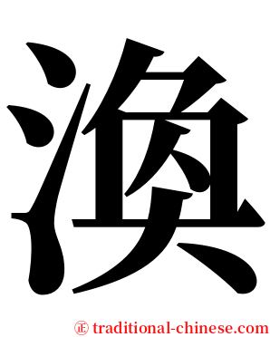 渙 serif font