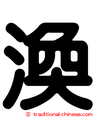 渙