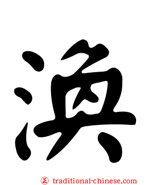 渙