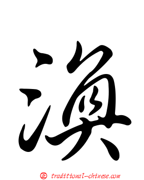 渙