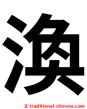 渙