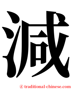 減 serif font