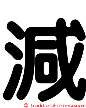 減