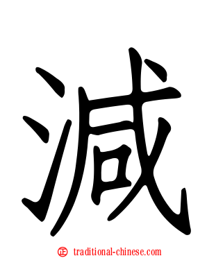 減