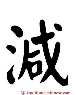 減