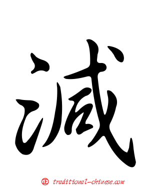減
