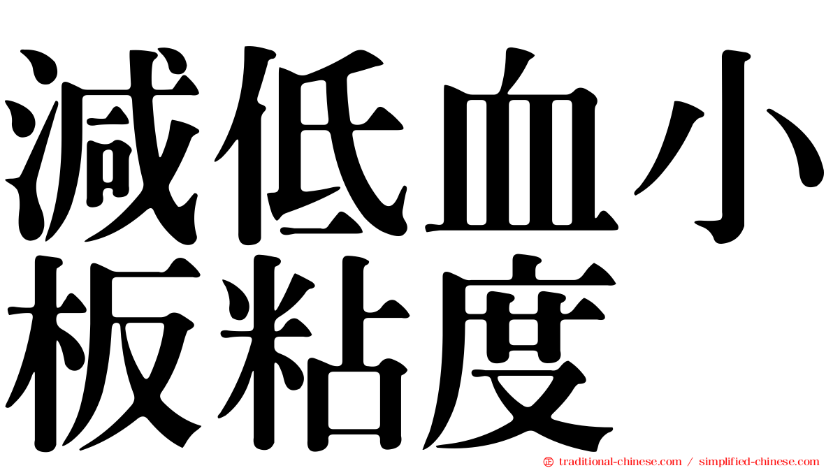 減低血小板粘度