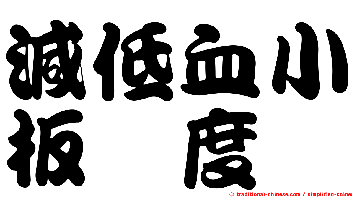減低血小板粘度