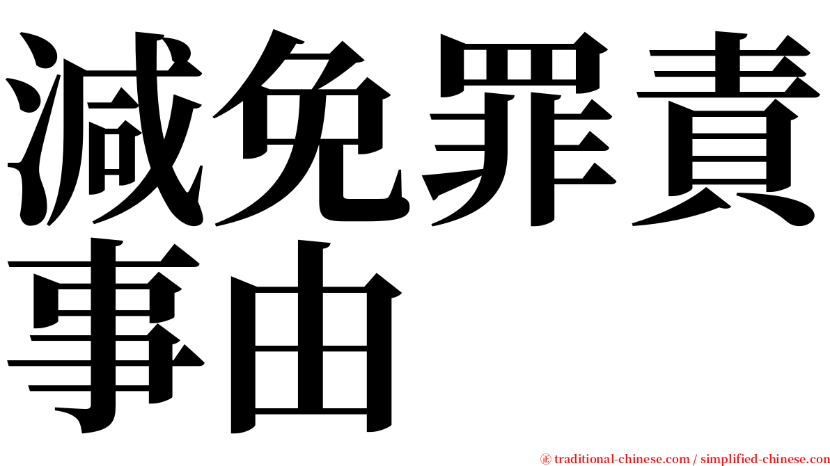 減免罪責事由 serif font