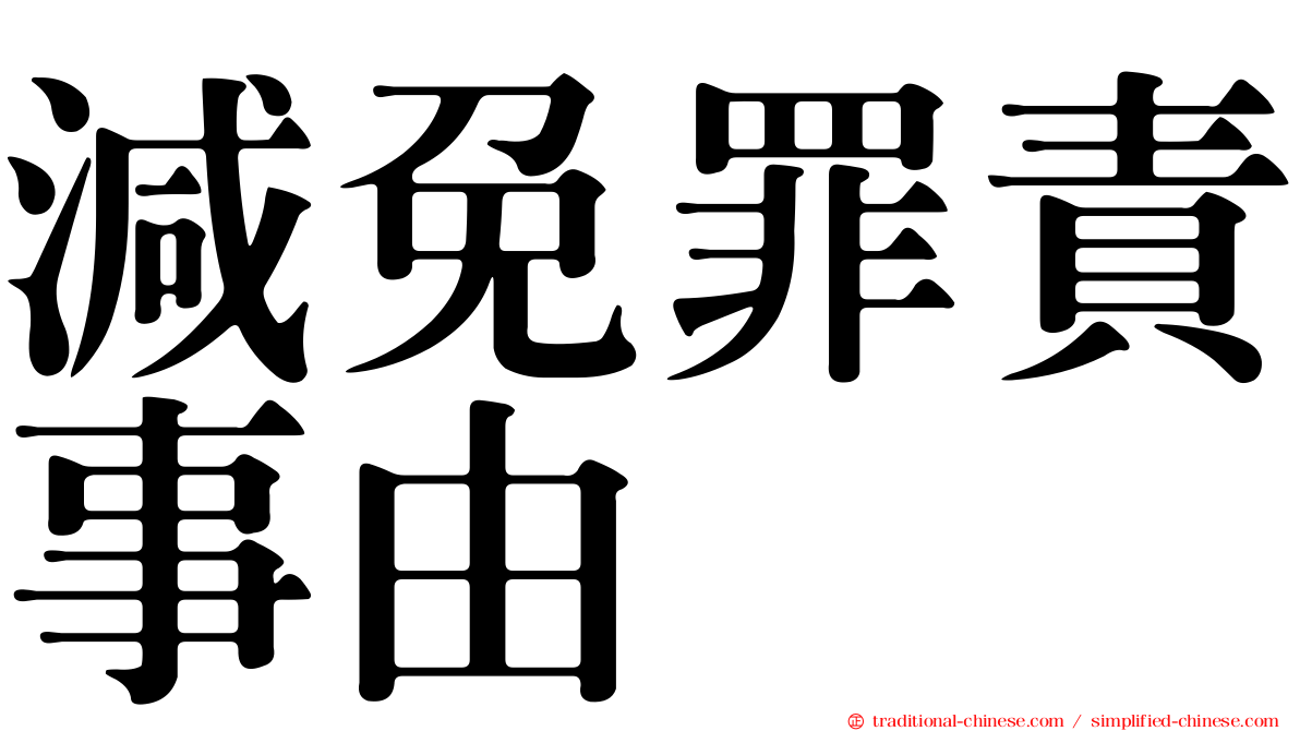 減免罪責事由