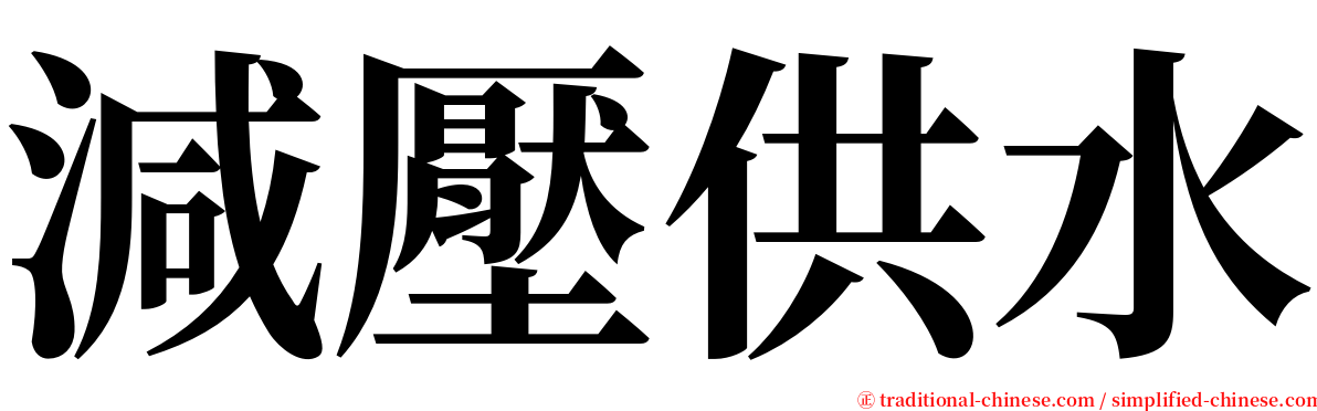 減壓供水 serif font