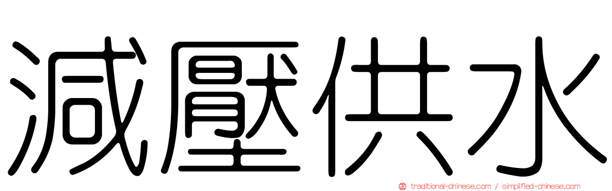 減壓供水