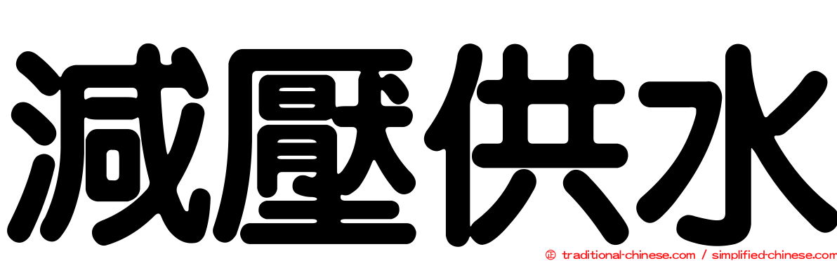 減壓供水