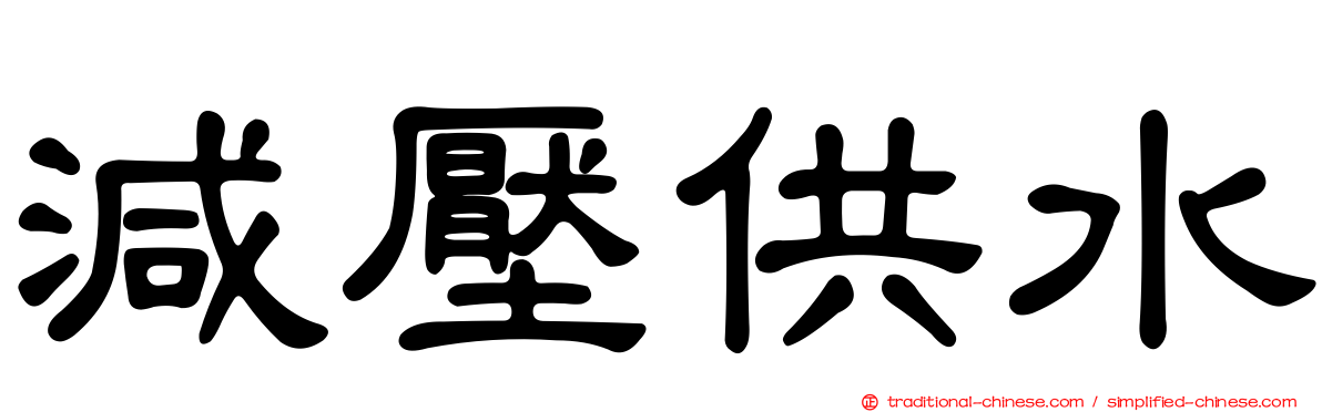 減壓供水