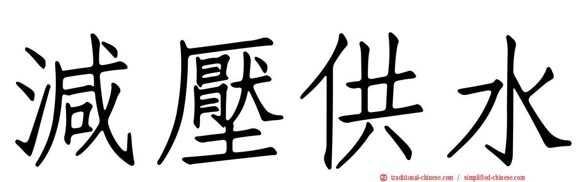 減壓供水