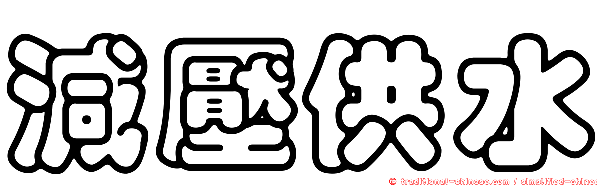 減壓供水